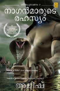 Naganmarude Rahasyam